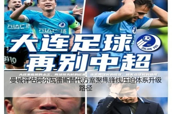 曼城评估阿尔瓦雷斯替代方案聚焦锋线压迫体系升级路径