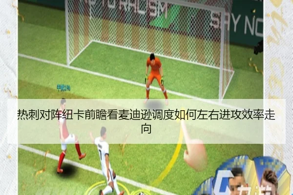 热刺对阵纽卡前瞻看麦迪逊调度如何左右进攻效率走向