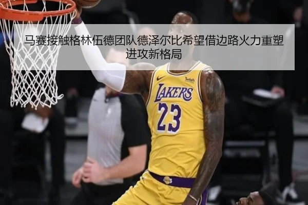 马赛接触格林伍德团队德泽尔比希望借边路火力重塑进攻新格局